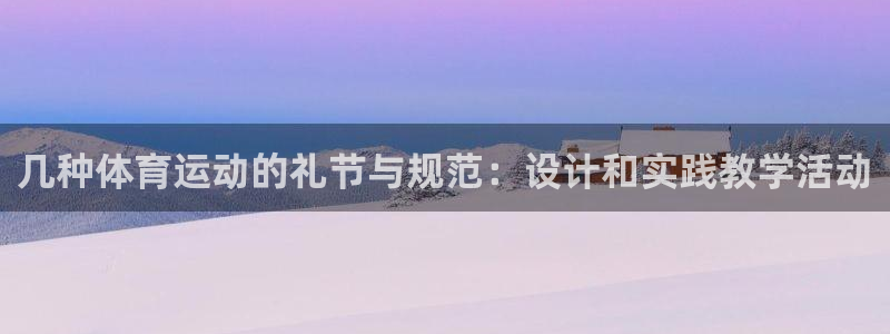 蓝狮在线平台注册入口：几种体育运动的礼节与规范：设计和实践教学活动