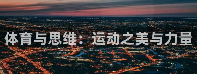杭州意昂科技有限公司：体育与思维：运动之美与力量