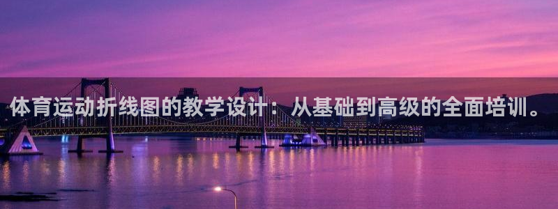 蓝狮在线2平台登录：体育运动折线图的教学设计：从基础到高级的全面培训。