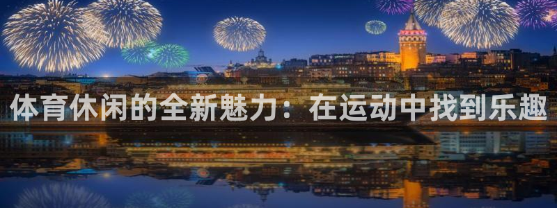 意昂新能源汽车科技有限公司：体育休闲的全新魅力：在运动中找到乐趣