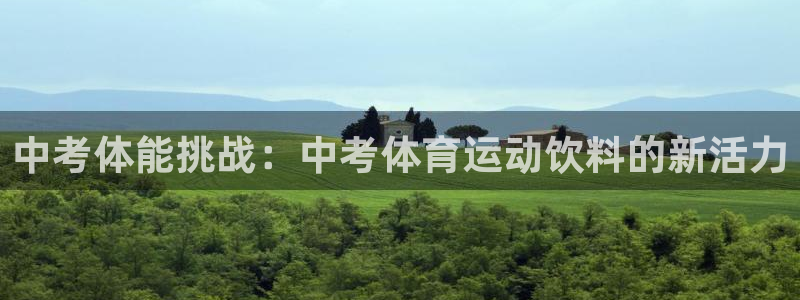 蓝狮在线3登陆：中考体能挑战：中考体育运动饮料的新活力
