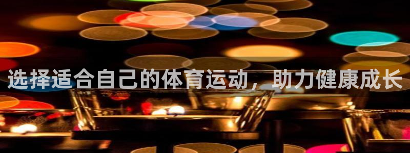 蓝狮在线kgame：选择适合自己的体育运动，助力健康成长