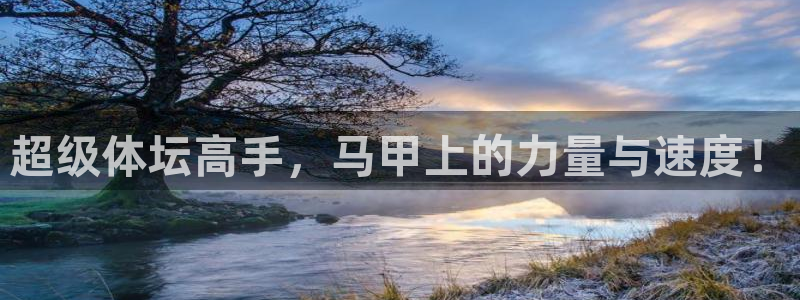 蓝狮在线凯捷注册：超级体坛高手，马甲上的力量与速度！