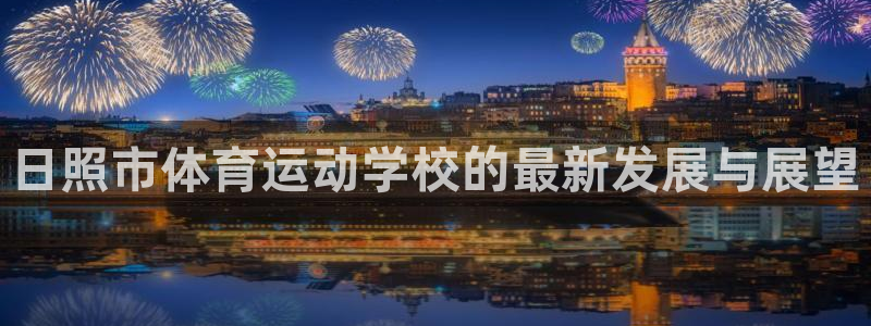 蓝狮在线登录：日照市体育运动学校的最新发展与展望
