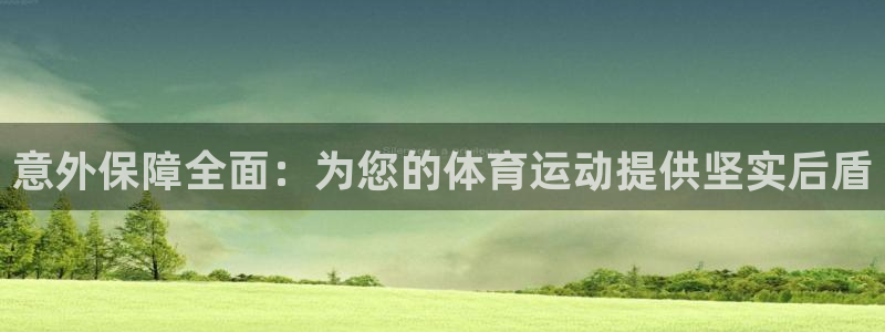 意昂集团：意外保障全面：为您的体育运动提供坚实后盾