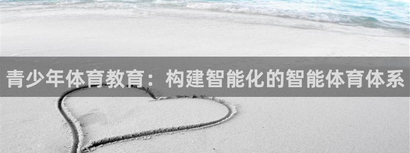 杭州意昂科技有限公司：青少年体育教育：构建智能化的智能体育体系
