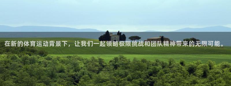蓝狮在线体育网页版入口：在新的体育运动背景下，让我们一起领略极限挑战和团队精神带