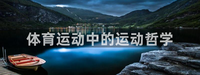 意昂平台登陆：体育运动中的运动哲学