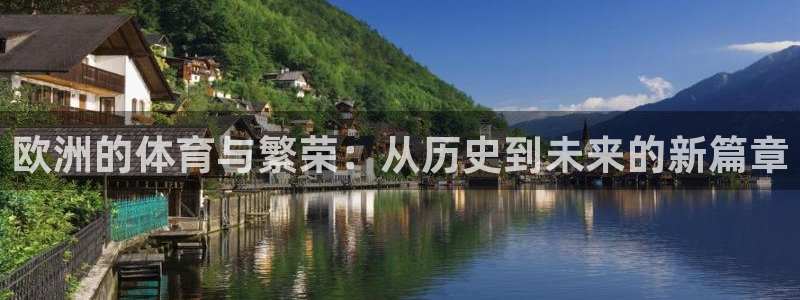 蓝狮在线f凯捷注册：欧洲的体育与繁荣：从历史到未来的新篇章