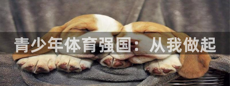 意昂注册：青少年体育强国：从我做起